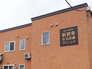 医療法人社団 慈昂会 新道東在宅診療クリニック