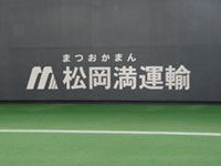 松岡満運輸(株) 総務部
