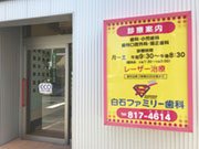 白石ファミリー歯科