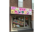 保育園 ペンタゴン