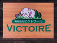 (有)ビクトワール