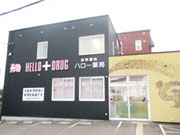 ハロー薬局 稲穂店 (株)ハロー