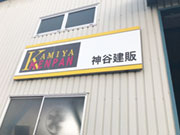 神谷建販