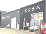 (有)タナベ