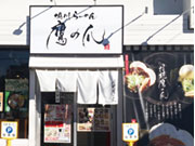 らーめん鷹の爪 南郷店