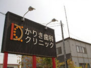 かりき歯科クリニック