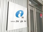 有限会社 アイエスアイ