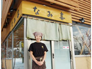 なみ喜 篠路店・板そばなみ喜 本店