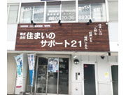 (株)住まいのサポート21