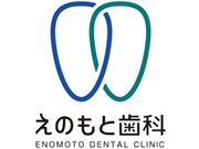 えのもと歯科クリニック