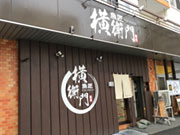三代目 魚匠 横衛門・居酒屋 横衛門・ちゃぶDINING横衛門