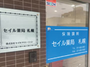 セイル薬局 札幌(株)セイルクリエーション