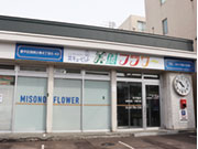(株)美園フラワー