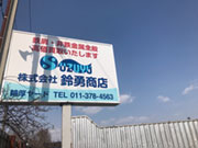 (株)鈴勇商店 北海道支店
