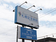 医療法人社団 北裕会 札幌記念病院