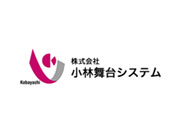 (株)小林舞台システム