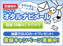 無料登録アルキタオタルnaviメール 無料登録アルキタオタルnaviメール
