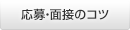 応募・面接のコツ 応募・面接のコツ
