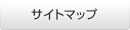 サイトマップ サイトマップ