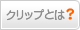 �N���b�v�Ƃ�