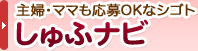 しゅふナビ しゅふナビ