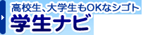学生ナビ 学生ナビ
