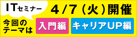 現役ITエンジニアが色んな疑問にお答えするユニークなITセミナー2本立て!