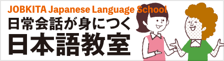 ジョブキタ日本語教室