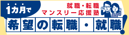 就職・転職マンスリー応援塾 1ヵ月で正社員を目指そう!|ジョブキタ紹介