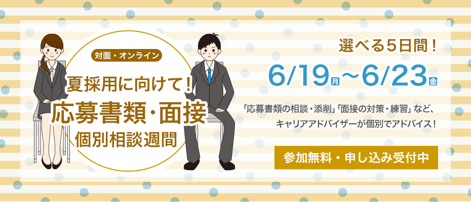 夏採用に向けて！ 応募書類・面接の個別相談週間