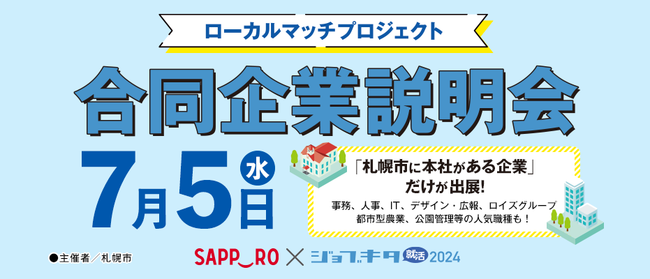 7/5（水）　札幌市×ジョブキタ就活 ローカルマッチプロジェクト合同企業説明会
