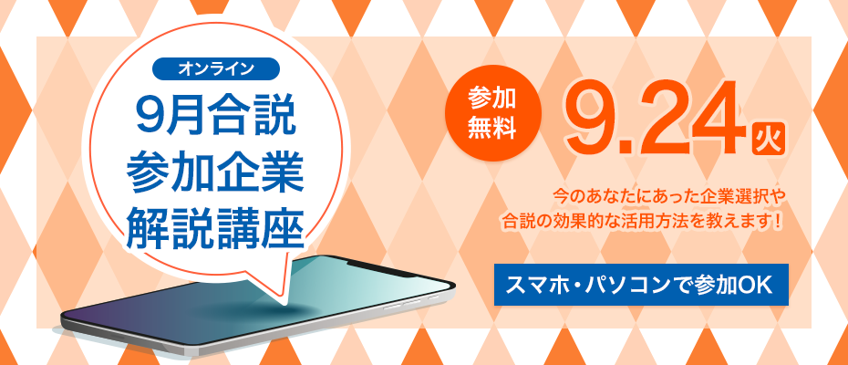 わかりやすく解説！ 9月 「オンライン合説」参加企業解説講座 ＜オンライン講座＞