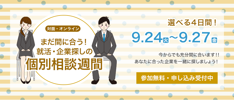 まだ間に合う！ 就活・企業探しの個別相談週間