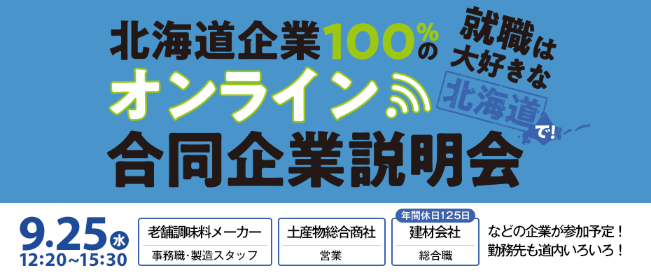 9/25（水）　ジョブキタ就活　オンライン合同企業説明会