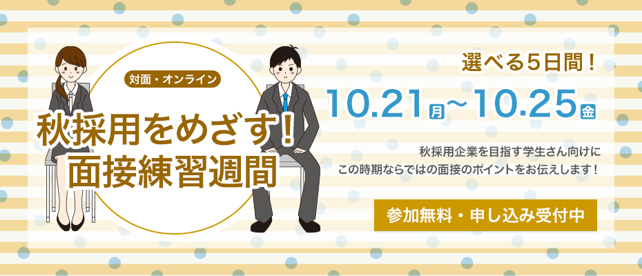 秋採用をめざす！ 面接練習週間