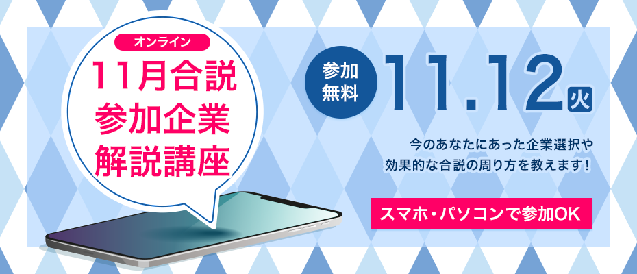 わかりやすく解説！ 11月開催「対面」合説のブースの回り方口座 ＜オンライン講座＞