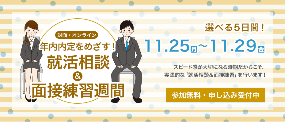 年内内定をめざす！ 就活相談＆面接練習週間