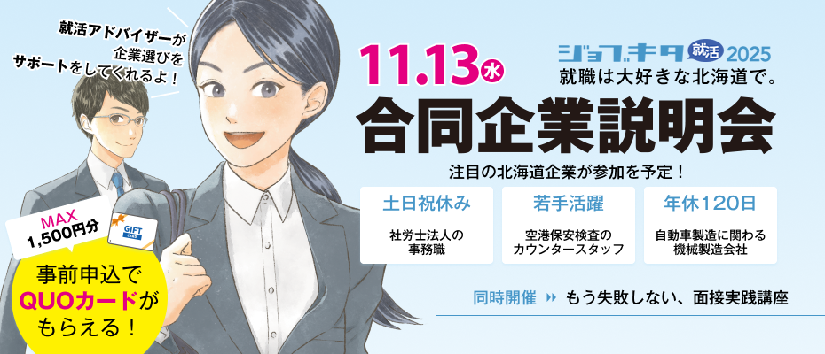 11/13（水）　ジョブキタ就活　合同企業説明会