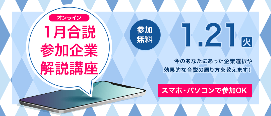 わかりやすく解説！ 1月開催「対面」合説のブースの回り方口座 ＜オンライン講座＞