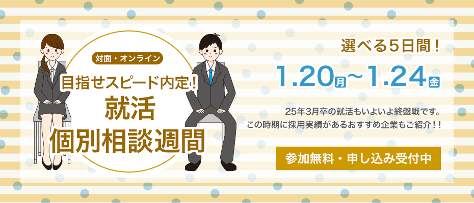 目指せスピード内定！ 就活個別相談週間