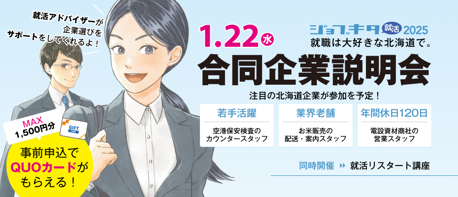 1/22（水）　ジョブキタ就活　合同企業説明会