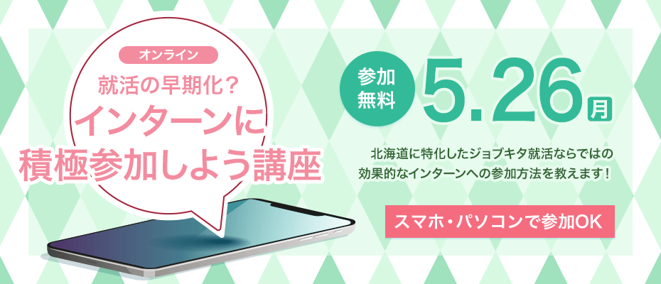 就活の早期化？インターンに積極参加しよう講座＜オンライン＞