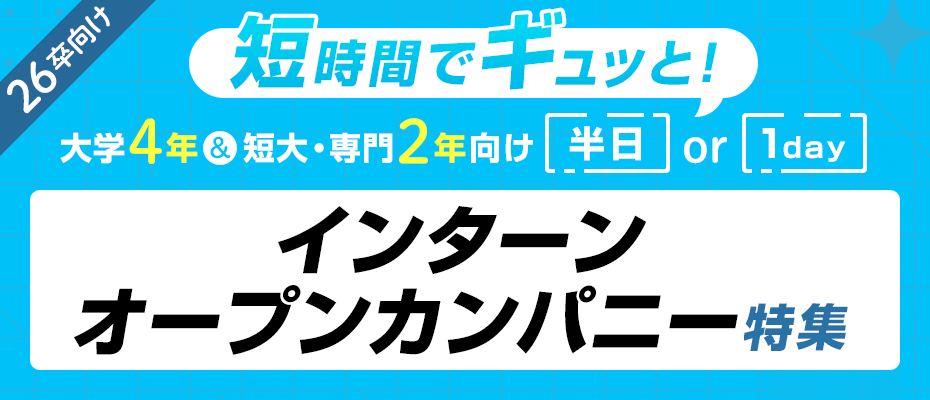 時間でギュッと！「2026卒向け 半日 or 1dayインターン・オープンカンパニー」特集