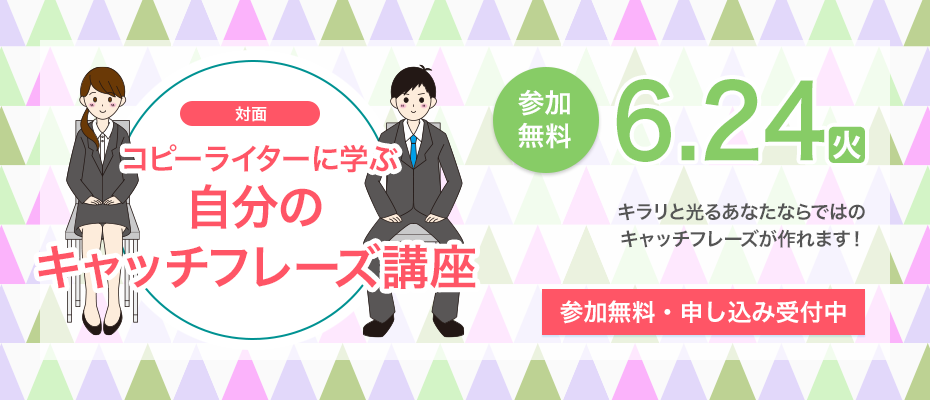 コピーライターに学ぶ、自分のキャッチフレーズ講座