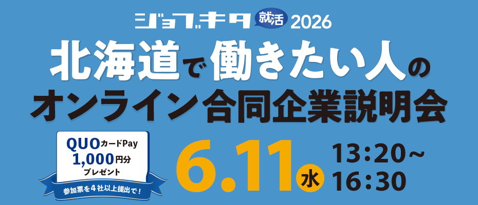 6/11（水）ジョブキタ就活 オンライン合同企業説明会