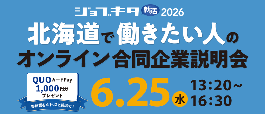 6/25（水）ジョブキタ就活 オンライン合同企業説明会