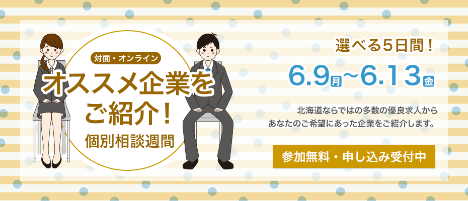 オススメ企業をご紹介！ 〜個別相談週間〜