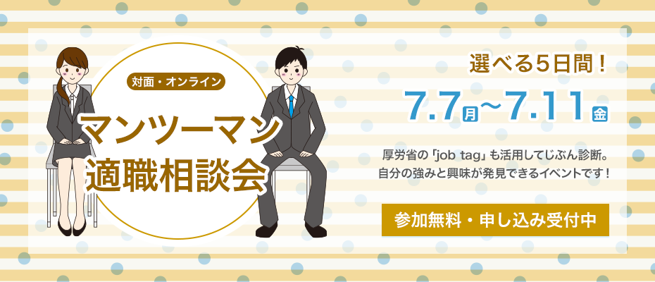 ＜job tagでじぶん診断＞マンツーマン適職相談会