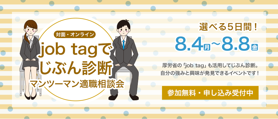 ＜job tagでじぶん診断＞マンツーマン適職相談会