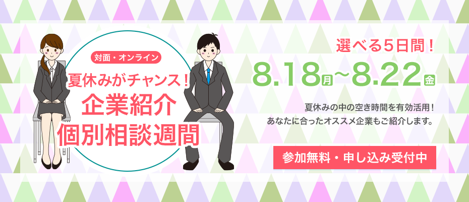 夏休みがチャンス！ 〜企業紹介・個別相談週間〜